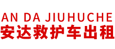 榕城区安达救护车转运公司